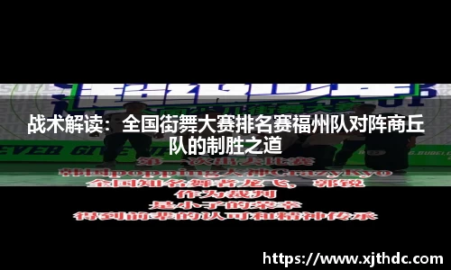 战术解读：全国街舞大赛排名赛福州队对阵商丘队的制胜之道