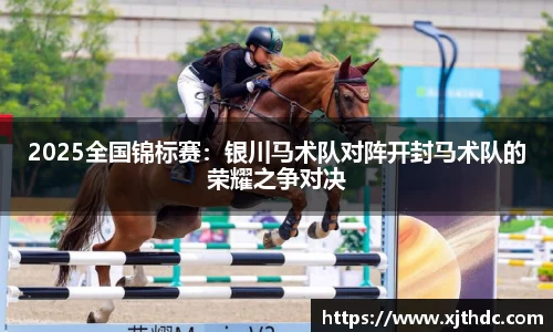 2025全国锦标赛：银川马术队对阵开封马术队的荣耀之争对决