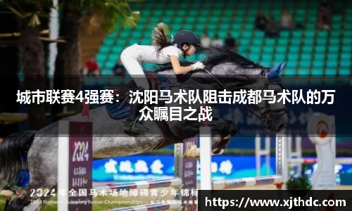 城市联赛4强赛：沈阳马术队阻击成都马术队的万众瞩目之战