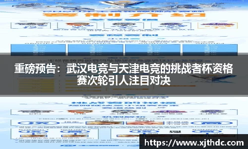 重磅预告：武汉电竞与天津电竞的挑战者杯资格赛次轮引人注目对决