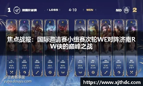 焦点战报：国际邀请赛小组赛次轮WE对阵济南RW侠的巅峰之战