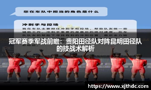 冠军赛季军战前瞻：贵阳田径队对阵昆明田径队的技战术解析