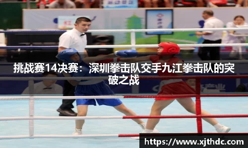 挑战赛14决赛：深圳拳击队交手九江拳击队的突破之战