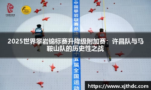 2025世界攀岩锦标赛升降级附加赛：许昌队与马鞍山队的历史性之战