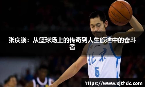张庆鹏：从篮球场上的传奇到人生旅途中的奋斗者