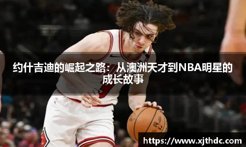 约什吉迪的崛起之路：从澳洲天才到NBA明星的成长故事