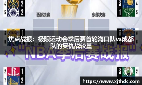 焦点战报：极限运动会季后赛首轮海口队vs成都队的复仇战较量