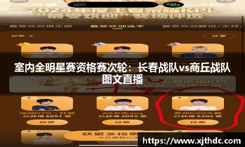 室内全明星赛资格赛次轮：长春战队vs商丘战队图文直播