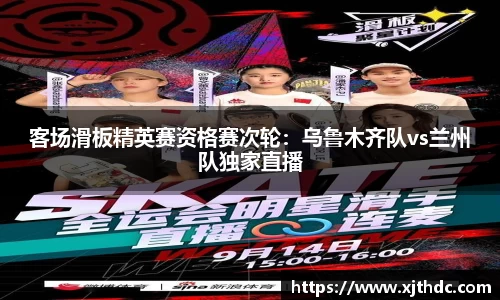 客场滑板精英赛资格赛次轮：乌鲁木齐队vs兰州队独家直播