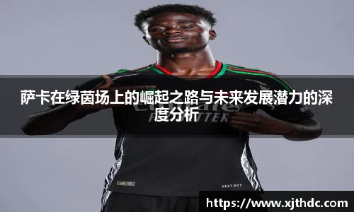 萨卡在绿茵场上的崛起之路与未来发展潜力的深度分析