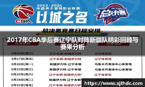 2017年CBA季后赛辽宁队对阵新疆队精彩回顾与赛果分析